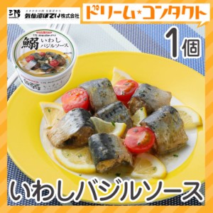 ★ 全品ポイント5％UP！3日23:59迄◇いわしバジルソース 缶詰 170g 1個 気仙沼ほてい株式会社 かんづめ 魚介類 国産