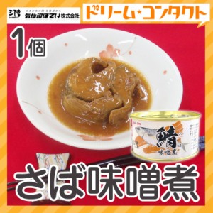 ★ ◇さば味噌煮 缶詰 180g 1個 気仙沼ほてい株式会社 かんづめ 魚介類 国産