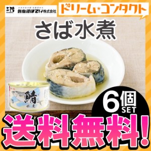 ★ ◇《送料無料》さば水煮 缶詰 180g 6個 気仙沼ほてい株式会社 かんづめ 魚介類 国産