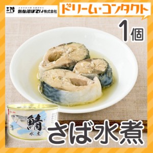 ★ ◇さば水煮 缶詰 180g 1個 気仙沼ほてい株式会社 かんづめ 魚介類 国産