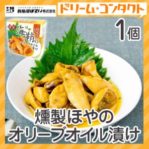 ★ ◇燻製ほやのオリーブオイル漬け 缶詰 70g 1個 気仙沼ほてい株式会社 かんづめ 魚介類 国産