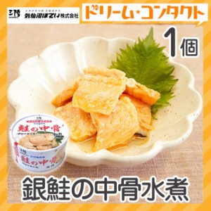 ★ ◇銀鮭の中骨水煮 缶詰 170g 1個 気仙沼ほてい株式会社 かんづめ 魚介類 国産