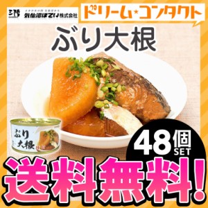 ★ ◇《送料無料》ぶり大根 缶詰 170g 48個 気仙沼ほてい株式会社 かんづめ 魚介類 国産