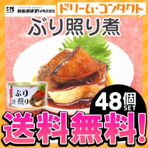 ★ ◇《送料無料》ぶり照り煮 缶詰 170g 48個 気仙沼ほてい株式会社 かんづめ 魚介類 国産