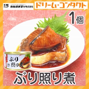 ★ ◇ぶり照り煮 缶詰 170g 1個 気仙沼ほてい株式会社 かんづめ 魚介類 国産