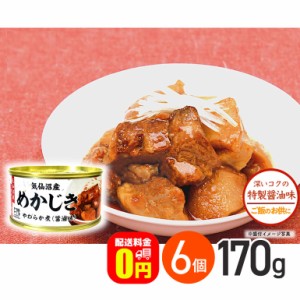 ★ ◇《送料無料》気仙沼産めかじき やわらか煮 醤油味 170g 6個セット 気仙沼ほてい株式会社 缶詰 メカジキ