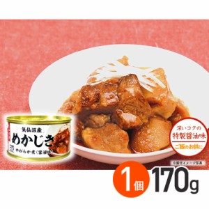 ★ ◇気仙沼産めかじき やわらか煮 醤油味 170g 1個 気仙沼ほてい株式会社 缶詰 メカジキ