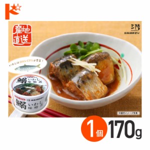 ★ 全品ポイント5％UP！3日23:59迄◇いわし味噌煮 缶詰 170g 1個