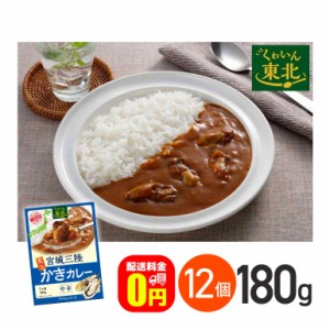 ★ ◇《送料無料》宮城三陸炙りかきカレー 中辛 180g 12箱セット 株式会社やくらいフーズ レトルトカレー お取り寄せグルメ