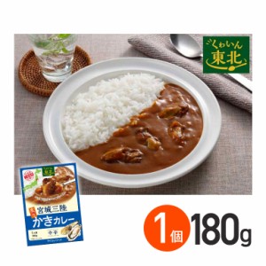 ★ ◇宮城三陸炙りかきカレー 中辛 180g 1箱 株式会社やくらいフーズ レトルトカレー お取り寄せグルメ