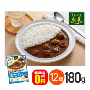 ★ ◇《送料無料》青森陸奥湾炙りほたてカレー 中辛 180g 12箱セット 株式会社やくらいフーズ レトルトカレー お取り寄せグルメ