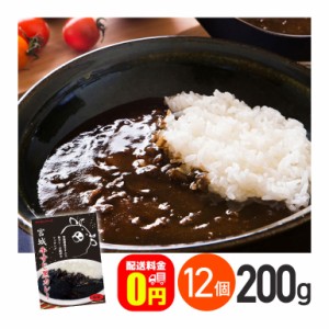 ★ ◇《送料無料》宮城牛すじ黒カレー 中辛 200g 12箱セット 株式会社やくらいフーズ レトルトカレー お取り寄せグルメ