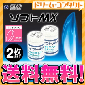 ◇《送料無料》エイコーソフトMX 2枚セット 長期装用 ソフトコンタクトレンズ コンベンショナル 近視 終日装用