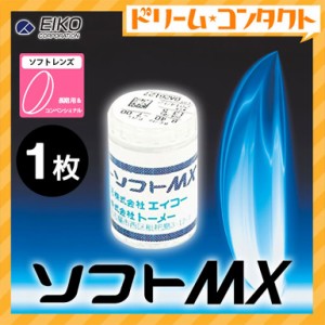 ◇エイコーソフトMX 1枚入 エイコー 長期装用 ソフトコンタクトレンズ コンベンショナル 近視 終日装用