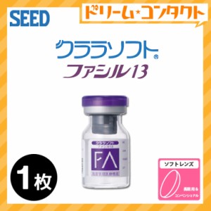 ◇シード保証付 クララソフト ファシル13【1枚】/ 1年装用 コンベンショナル ソフトコンタクトレンズ SEED