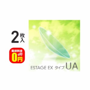 ◇《送料無料》エスタージュEX タイプUA 1枚入 エイコー EIKO 長期装用 連続装用 最長1週間 ハードレンズ 近視 遠視