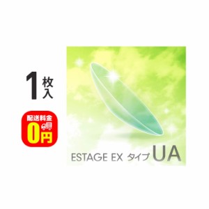 ◇《送料無料》エスタージュEX タイプUA 1枚入 エイコー EIKO 長期装用 連続装用 最長1週間 ハードレンズ 近視 遠視