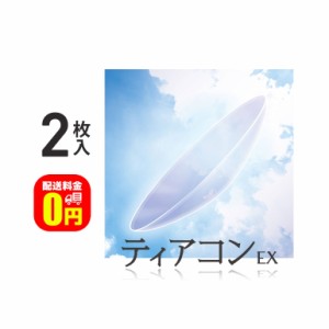 全品ポイント5％UP！16日23:59迄◇《送料無料》ティアコンEX 2枚入 エイコー EIKO 長期装用 連続装用 最長1週間 ハードレンズ 遠近両用 