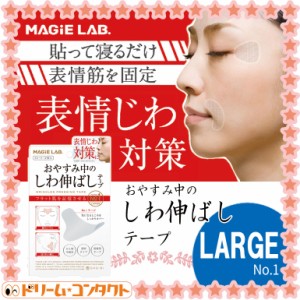 ◇MAGiELAB しわ伸ばしテープ ラージタイプ エイジングケア マジラボ