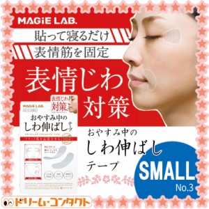 ◇MAGiELAB しわ伸ばしテープ スモールタイプ エイジングケア マジラボ