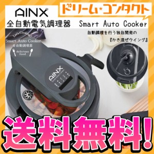 全品ポイント10％UP！13日限定◇《送料無料》スマートオートクッカー 全自動電気調理器 AX-C1BN アイネクス株式会社 AINX ほったらかし調