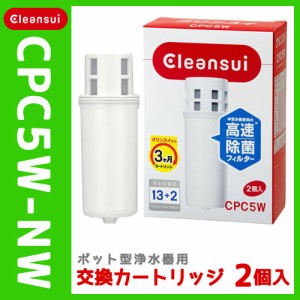 ◇クリンスイ ポッド型浄水器用 交換カートリッジ 2個入り CPC5W-NW 三菱レイヨ