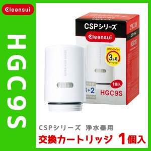 ◇クリンスイ 蛇口直結型浄水器 CSPシリーズ用 交換カートリッジ HGC9S 三菱レイ