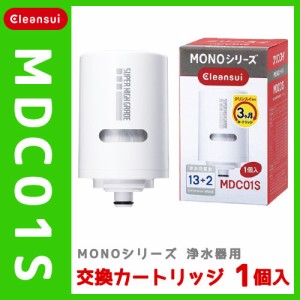 全品ポイント5％UP！3日23:59迄◇クリンスイ 蛇口直結型浄水器 MONOシリーズ用 交換カートリッジ MDC01S 三菱レ