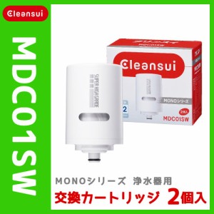 ◇クリンスイ 蛇口直結型浄水器 MONOシリーズ用 交換カートリッジ 2個入り MDC01