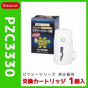 全品ポイント5％UP！3日23:59迄◇クリンスイ 蛇口直結型浄水器 ピクシーシリーズ用 交換カートリッジ PZC3330