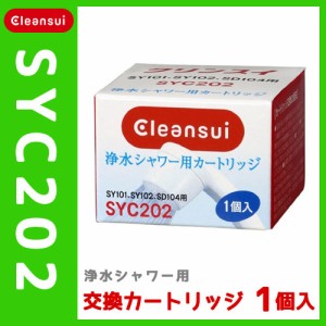 ◇クリンスイ 浄水シャワー用 交換カートリッジ SYC202 三菱レイヨン Cleansui