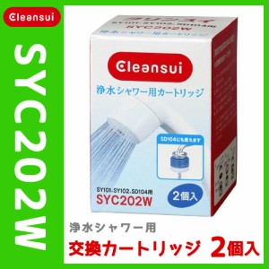 ◇クリンスイ 浄水シャワー用 交換カートリッジ 2個入り SYC202W 三菱レイヨン C