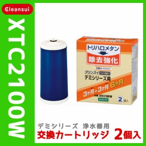 全品ポイント5％UP！3日23:59迄◇クリンスイ 蛇口直結型浄水器 デミシリーズ用 交換カートリッジ 2個入り XTC21