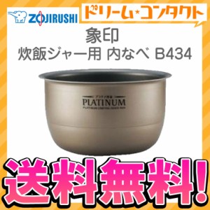 ◇《送料無料》象印 炊飯ジャー用内釜 B434 内なべ 炊飯器 交換用 内鍋