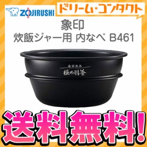 ◇《送料無料》象印 炊飯ジャー用内釜 B461 内なべ 炊飯器 交換用 内鍋