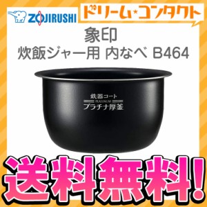 ◇《送料無料》象印 炊飯ジャー用内釜 B464 内なべ 炊飯器 交換用 内鍋