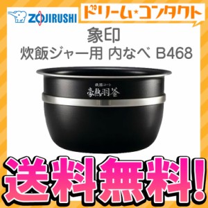 ◇《送料無料》象印 炊飯ジャー用内釜 B468 内なべ 炊飯器 交換用 内鍋