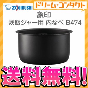 ◇《送料無料》象印 炊飯ジャー用内釜 B474 内なべ 炊飯器 交換用 内鍋