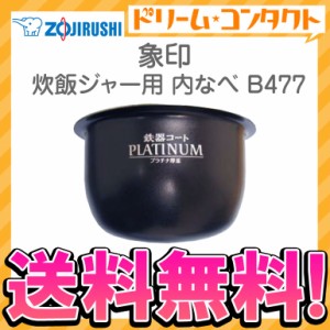 ◇《送料無料》象印 炊飯ジャー用内釜 B477 内なべ 炊飯器 交換用 内鍋