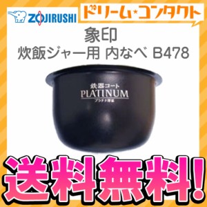 ◇《送料無料》象印 炊飯ジャー用内釜 B478 内なべ 炊飯器 交換用 内鍋