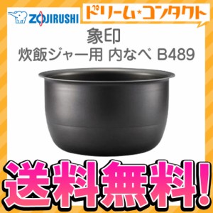 ◇《送料無料》象印 炊飯ジャー用内釜 B489 内なべ 炊飯器 交換用 内鍋