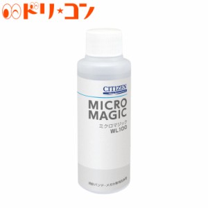 ◇CITIZEN 超音波洗浄機専用洗浄剤 ミクロマジック 100ml シチズン 1本あたり約20回分