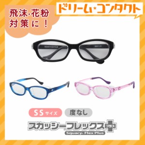 全品ポイント5％UP！3日23:59迄◇【花粉対策】スカッシーフレックスプラス SSサイズ 度なし 花粉 飛沫 対策 UVカット くもり止めコート付