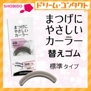 ◇まつげにやさしいカーラー替えゴム 標準専用 2個入り SPV43520 粧美堂株式会社 3段プレート 特殊ラバー アイメイク