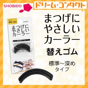 ◇まつげにやさしいカーラー替えゴム 標準〜深め専用 2個入り SPV71069 粧美堂株式会社 3段プレート 特殊ラバー アイメイク