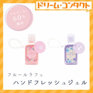 ◇フルールラフェ ハンドフレッシュジェル 30ml / 株式会社チャーリー アルコールジェル ハンドジェル