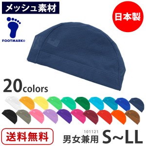 値下げ 9％OFF スイムキャップ 男女兼用 101121 大人用 子供用 FOOT MARK/フットマーク 水泳帽 スイミングキャップ 水着用 メッシュ スイ