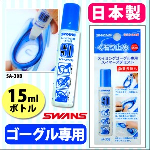 曇り止め スイムゴーグル用くもりどめ SWANS/スワンズ SA-30B くもり止め ゴーグル スイミング 水着 スイマーズデミスト 水泳 ゴーグル S