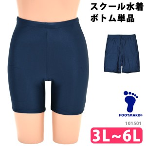 FOOTMARK (フットマーク) スクールセパレーツ下 スクール水着 101501 ボトム 単品 女子 UVカット ひざ上 体型カバー セパレート UPF50+ 