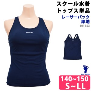 FOOTMARK フットマーク ハイゲージセパレーツ上 スクール水着 101553 トップス 女児 女子 単品 UVカット 厚地 袖なし 体型カバー  セパレ